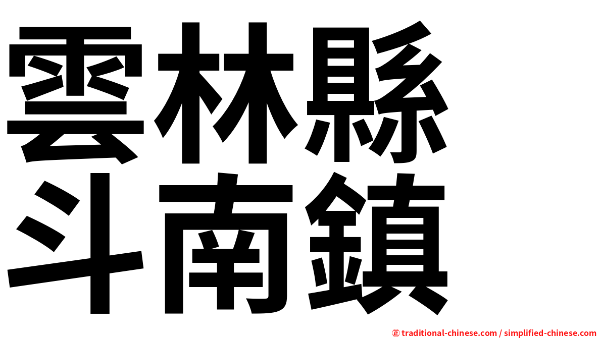 雲林縣　斗南鎮